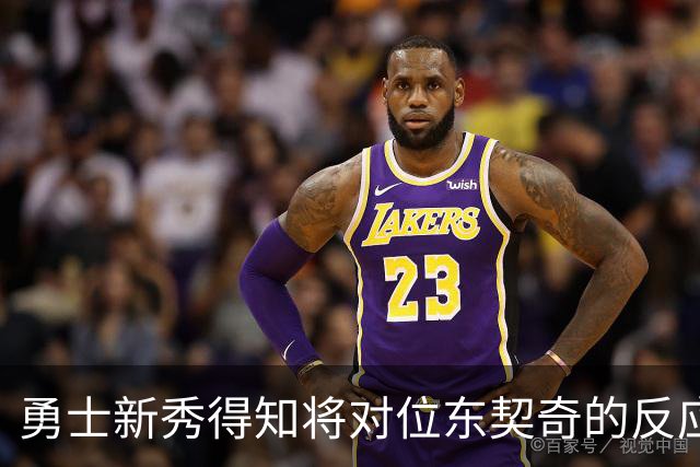 勇士新秀得知将对位东契奇的反应：惊讶又无奈
